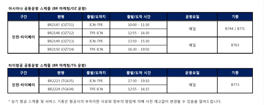 [에바항공] 2018~2019년 동계 항공 스케줄 안내