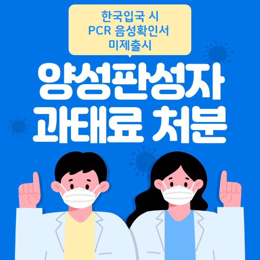[클럽리치투어] 한국 입국시 코로나19 PCR 음성확인서 미제출 양성자 과태료 부과 안내